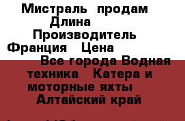 «Мистраль» продам › Длина ­ 199 › Производитель ­ Франция › Цена ­ 67 200 000 000 - Все города Водная техника » Катера и моторные яхты   . Алтайский край